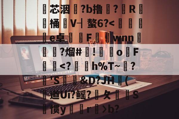 九游网页版入口-包含瓂芯洇?b撸?筼R桶V┨螯6?